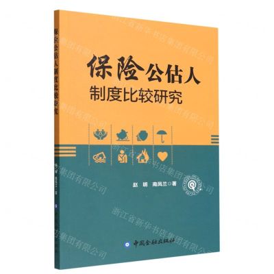 [N]保险公估人制度比较研究-9787522015897