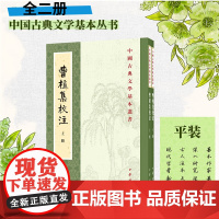 曹植集校注(中国古典文学基本丛书 全2册)新版 赵幼文校注 平装繁体竖排 原文注释 中国古典文学基本丛书经典鉴赏诗词