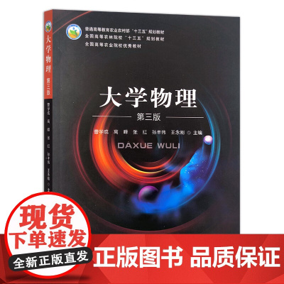 大学物理(第3版)曹学成 高峰 张红 孙丰伟 王永刚主编 中国农业出版社9787109262775