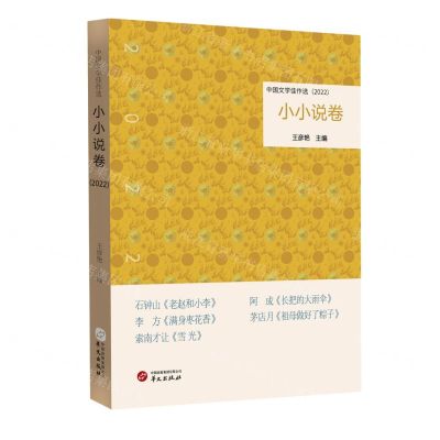 [N]中国文学佳作选(小小说卷2022)-9787507558531