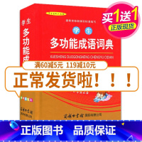 [正版]学生多功能成语词典(单色插图本)全新 量身定制 中小学生多功能成语词典工具用书