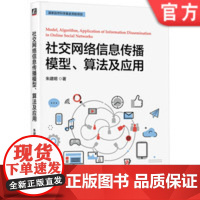 正版 社交网络信息传播模型、算法及应用 朱建明 社交网络,信息传播模型和算法,传染病模型 9787111771548