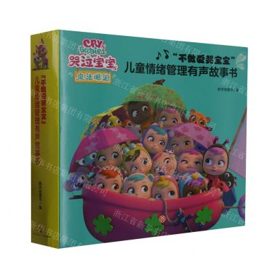 [N]不做爱哭宝宝儿童情绪管理有声故事书(共10册)-1181077