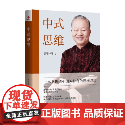 中式思维 曾仕强 著 哲学