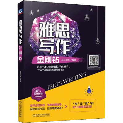 醉染图书雅思写作金刚钻9787111606291