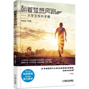正版新书]朝着梦想奔跑-大学生成长手册于翠霞9787111520559