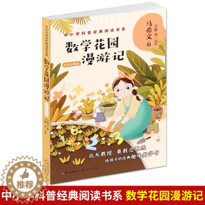[醉染正版]数学花园漫游记(名师讲解版)马希文著 中小学科普经典阅读书系 北大天才教授奥数中国队总教练写给孩子的经典科普