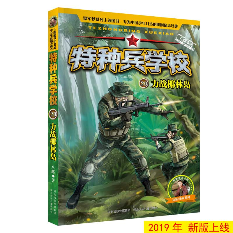 正版新书]特种兵学校20:力战椰林岛[7-10岁]八路9787559521057