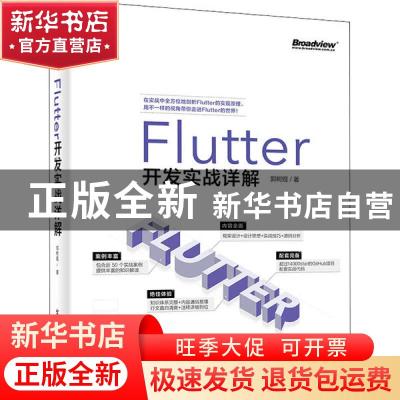 正版 Flutter开发实战详解 郭树煜 电子工业出版社 9787121388422