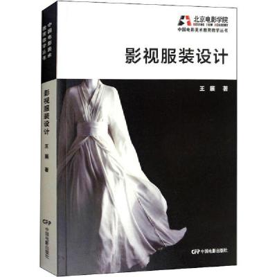 正版新书]影视服装设计王展9787106048228