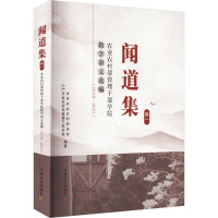 闻道集 农业农村部管理干部学院教学讲义选编(2019-2021) 卷1