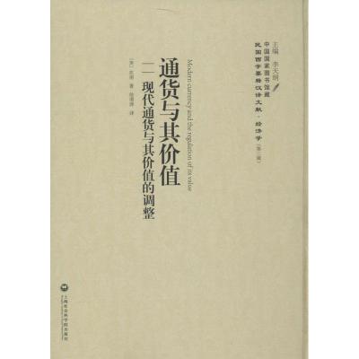 正版新书]通货与价值:现代通货与其价值的调整坎南978755201176