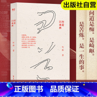 [正版]出版社问道江南西 阿痴中国当代长篇小说 活着生命的意义故事书籍人生呐喊彷徨短篇小说集故事新编文学作品集