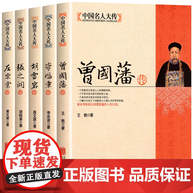 全套5册中国名人大传正版书籍 李鸿章曾国藩张之洞左宗棠胡雪岩传晚清历史名人传记自传处世绝学修生养性修身立业谋事经商智慧书