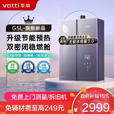 华帝(vatti)16升燃气热水器天然气G5L零冷水5A一级恒温下置风机一级降噪双层密闭稳燃舱变频水伺服i12571B