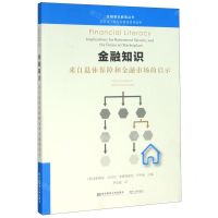 [N]金融知识(来自退休保障和金融市场的启示)/金融普及教育丛书-9787565437816