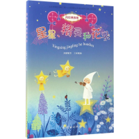 醉染图书星星、精灵和花朵9787505633582