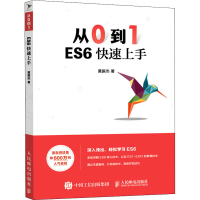 [M]从0到1 ES6快速上手 莫振杰 著 -9787115582324