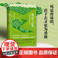 重生之旅:白血病女孩的五年(死是容易的,活下去才更为勇敢。90后奇迹存活后的生命感悟)人生感悟书籍励志献给所有人的力量之