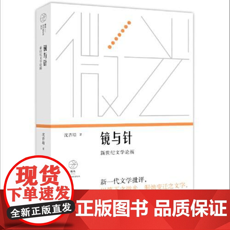 镜与针:新世纪文学论稿(微光:青年批评家集丛(第4辑)) 上海文艺出版社