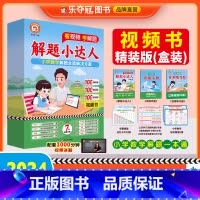 解题小达人视频书 小学通用 [正版]小学数学解题小达人一二三四五六年级上下册视频教学名师讲解版解题思路技巧四十种题型奥数