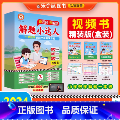 解题小达人视频书 小学通用 [正版]小学数学解题小达人一二三四五六年级上下册视频教学名师讲解版解题思路技巧四十种题型奥数