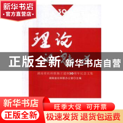 正版 理论的魅力:湖南省社科联独立建制30周年纪念文集 湖南省社