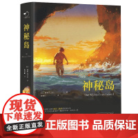 神秘岛凡尔纳儒勒原著全译本 完整无删减精装世界文学名著青少年版小学生三四五六年级课外阅读书籍凡尔纳科幻小说系列