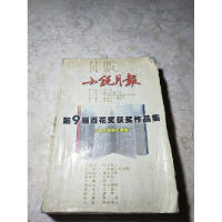 正版新书]小说月报第九届百花奖获奖作品集小说月报编辑部编9787