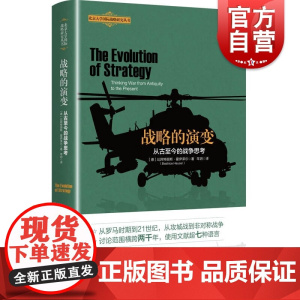 战略的演变 从古至今的战争思考北京大学国际战略研究丛书战略军事思想史国际安全研究优秀读本上海人民出版社陆海空战核战争