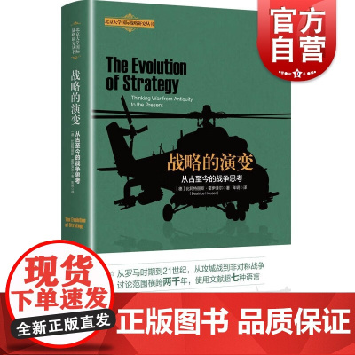 战略的演变 从古至今的战争思考北京大学国际战略研究丛书战略军事思想史国际安全研究优秀读本上海人民出版社陆海空战核战争