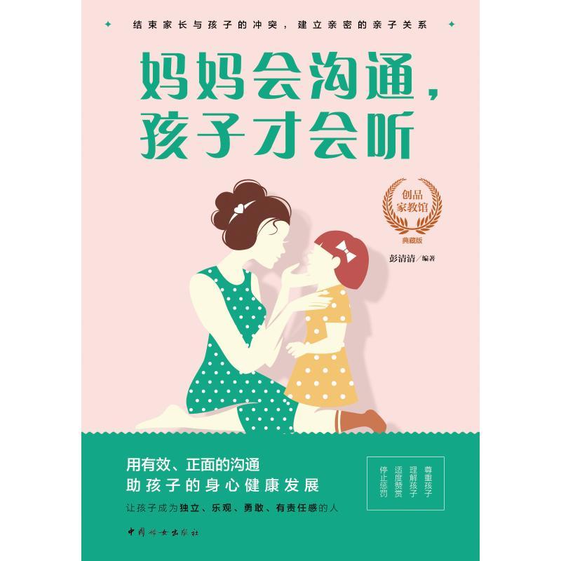 正版新书]妈妈会沟通.孩子才会听彭清清9787512716353