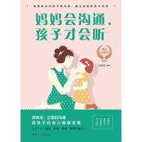 正版新书]妈妈会沟通.孩子才会听彭清清9787512716353