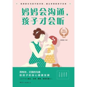 正版新书]妈妈会沟通.孩子才会听彭清清9787512716353