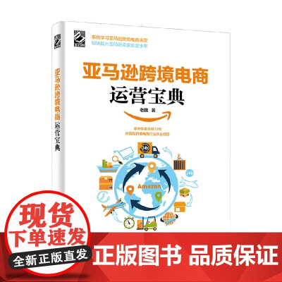 亚马逊跨境电商运营宝典 老魏 著 系统解决亚马逊跨界电商运营特点 管理