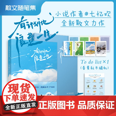 有计划地浪费一生 亲签版