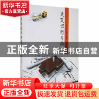 正版 建筑识图与构造 支秀兰,邹爱华主编 黑龙江大学出版社 9787