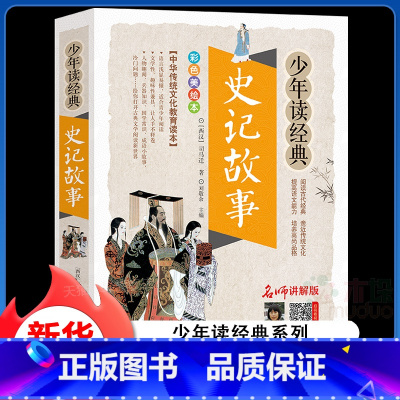 [正版]史记故事青少年小学生版北京教育出版社 东周列国故事无障碍阅读美绘本少年读史记经典文学小学生课外阅读一二三四五六