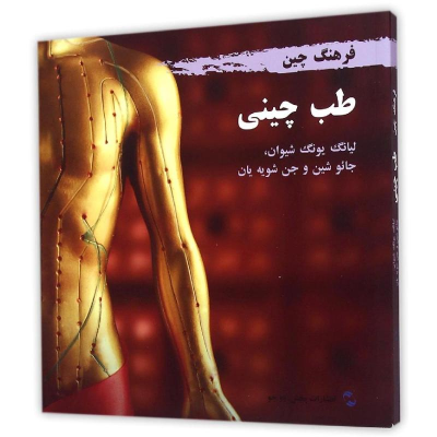 [M]中国文化系列(医药)(波斯文版)-9787508531366