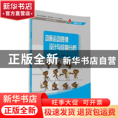 正版 动画运动规律设计与绘制分析 王颖,丰伟刚,刘雅丽编著 清