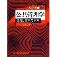 正版新书]公共管理:原理、体系与实践王乐夫等9787300079240