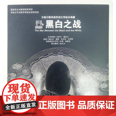 云南少数民族民间文学绘本典藏 黑白之战