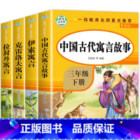 三年级下.快乐读书吧[全4册人教版] [正版]老师中国古代寓言故事三年级下册必读的课外书全套快乐读书吧三下经典书目拉封丹