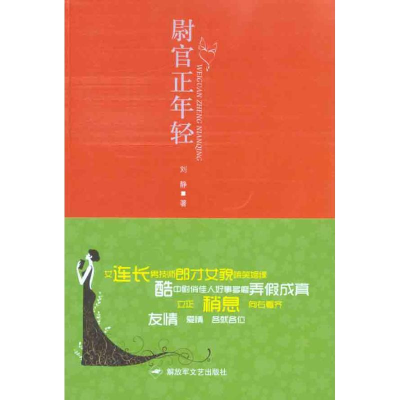 正版新书]尉官正年轻刘静.9787503322815