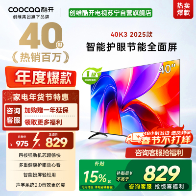 创维酷开电视K3 2025款 40英寸 一级能效 多重健康护眼全面屏智能投屏电视 40P3F