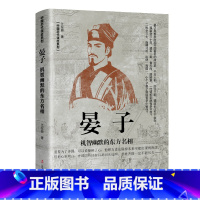 晏子-机智幽默的东方名相 [正版]中国古代谋士传系列 全套20册 司马懿 三国头号伪装者 萧何 张良 诸葛亮 刘伯温 周
