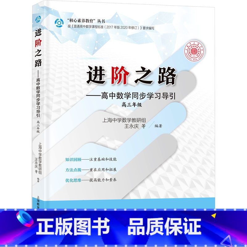 图书 高中三年级 [正版]进阶之路 高中数学同步学习导引 高三年级 同步提升拔尖特训提分宝典满分答题 高分数学思维引导高