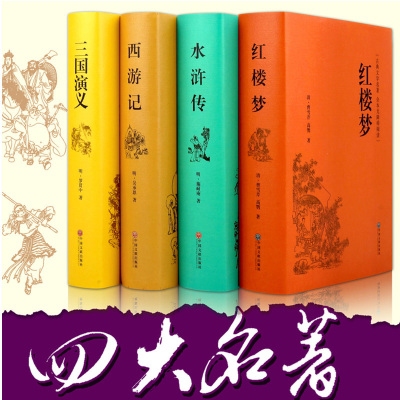 [醉染正版] 四大名著全套原著正版4册套装原版注释无障碍阅读中小学生