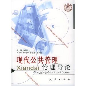 正版新书]现代公共管理伦理导论万俊人9787010049304