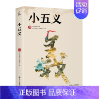 [正版] 小五义 国学经典文库委会· 书店 中国古典小说 四川美术出版社书籍 读乐尔书